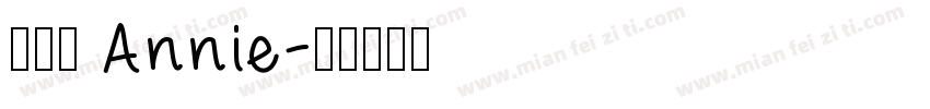 張詠銨 Annie字体转换